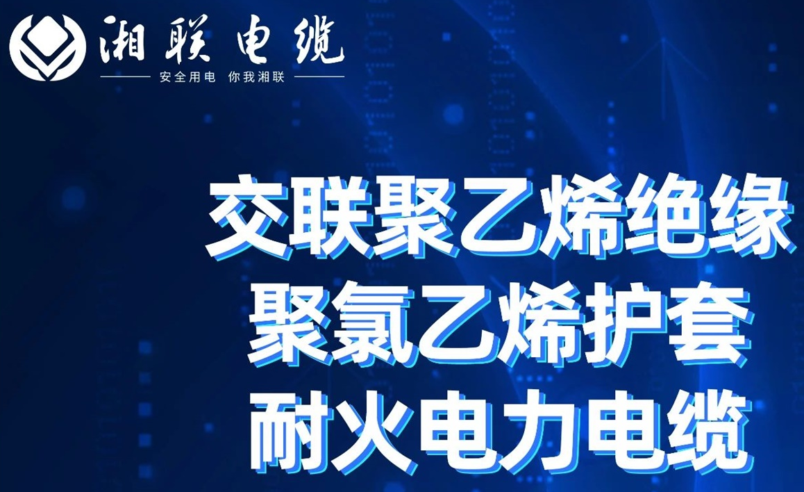 高溫耐火，優(yōu)質(zhì)絕緣 | 走近交聯(lián)聚乙烯絕緣聚氯乙烯護(hù)套耐火電力電纜