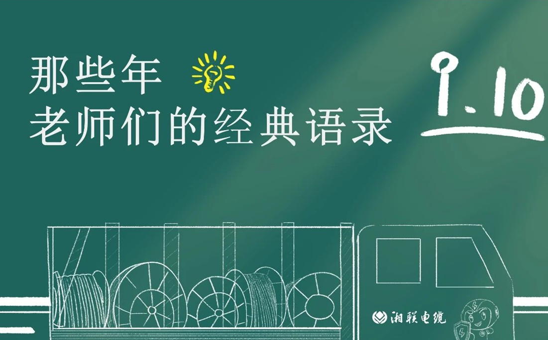 教師節(jié) ，一起回顧老師們的經(jīng)典語錄！