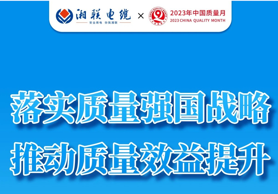 質(zhì)量月 | 不止9月，一直專心致“質(zhì)”!