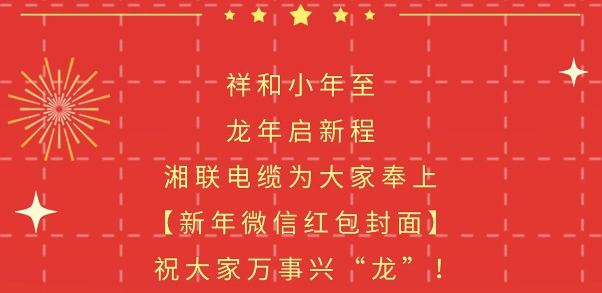 小年到，紅包繞，湘聯(lián)電纜龍年微信紅包封面來啦！