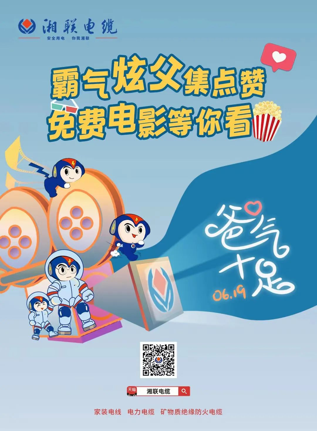 這個父親節(jié)，帶爸爸看場電影吧！ #安全用電你我湘聯(lián)