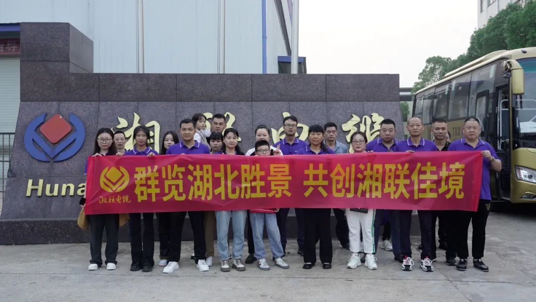 群覽湖北勝景，共創(chuàng)湘聯(lián)佳境 | 2023年湘聯(lián)電纜旅游團(tuán)建游記！